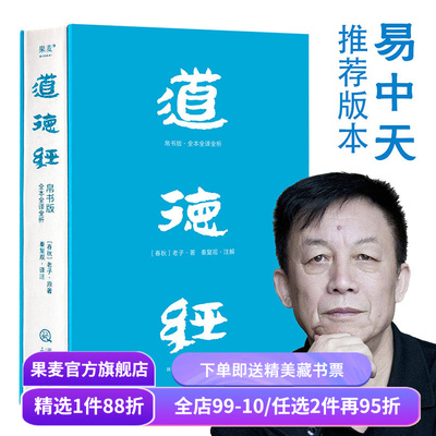 【1件9折】道德经(帛书版) 老子 全注全译全解 马王堆帛书底本 原文超大字 白话翻译 轻松读懂 老子思想 中国古代哲学 果麦出品