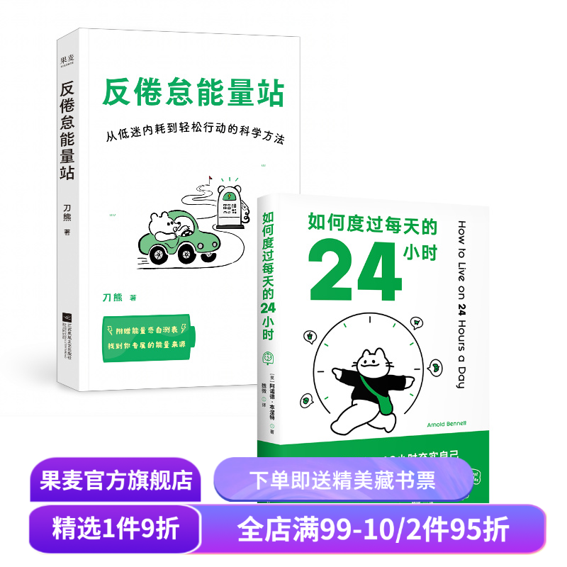 反倦怠能量站+如何度过每天的24小时(套装2册) 刀熊 时间管理 科学提高能量 果麦出品