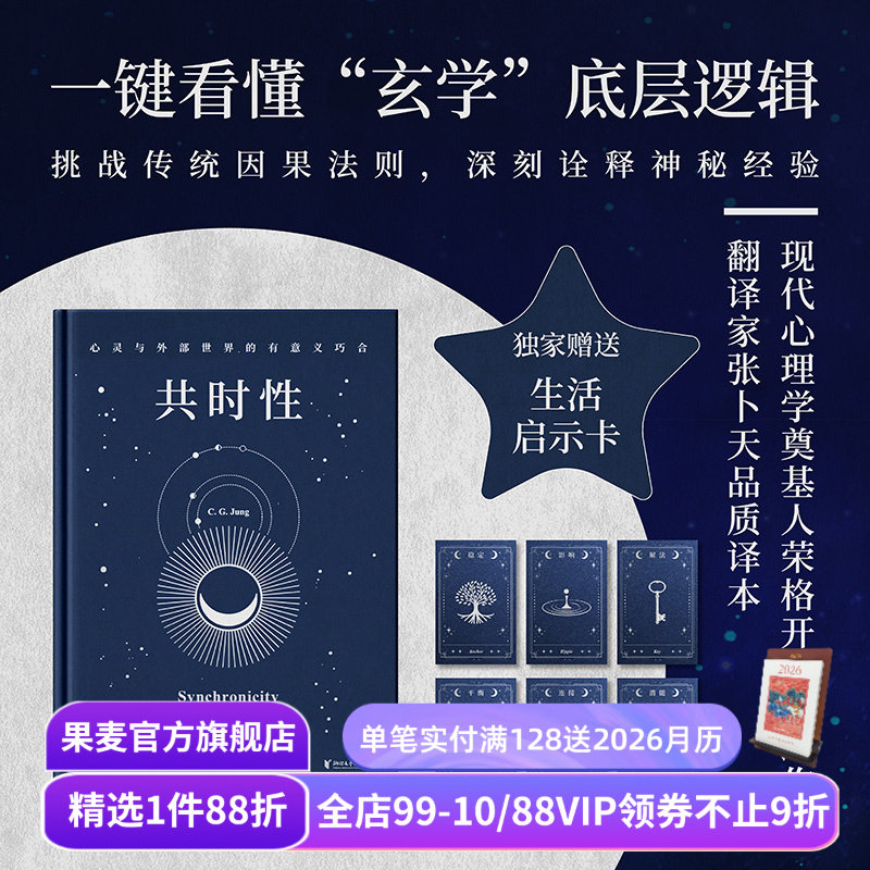 【赠藏书票】共时性:心灵与外部世界的有意义巧合 卡尔·荣格 张卜天译 赠启示卡牌 用共时性打开