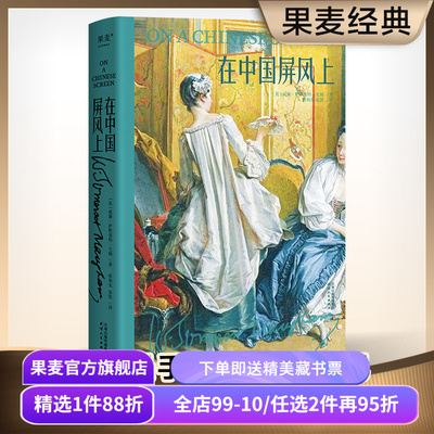 在中国屏风上毛姆果麦文化