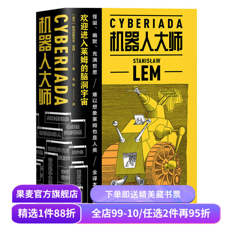 机器人大师(全2册) 斯坦尼斯瓦夫·莱姆 波兰科幻小说 天马行空的爆笑哲理脑洞故事 外国文学 果麦文化出品,书籍/杂志/报纸,科幻小说,淘宝优惠券,粉丝福利购,淘宝优惠卷