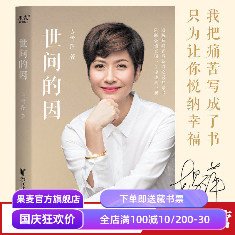 世间的因 吉雪萍 远离烦恼 收获幸福 亲子教育 亲密关系 心灵疗愈 果麦出品