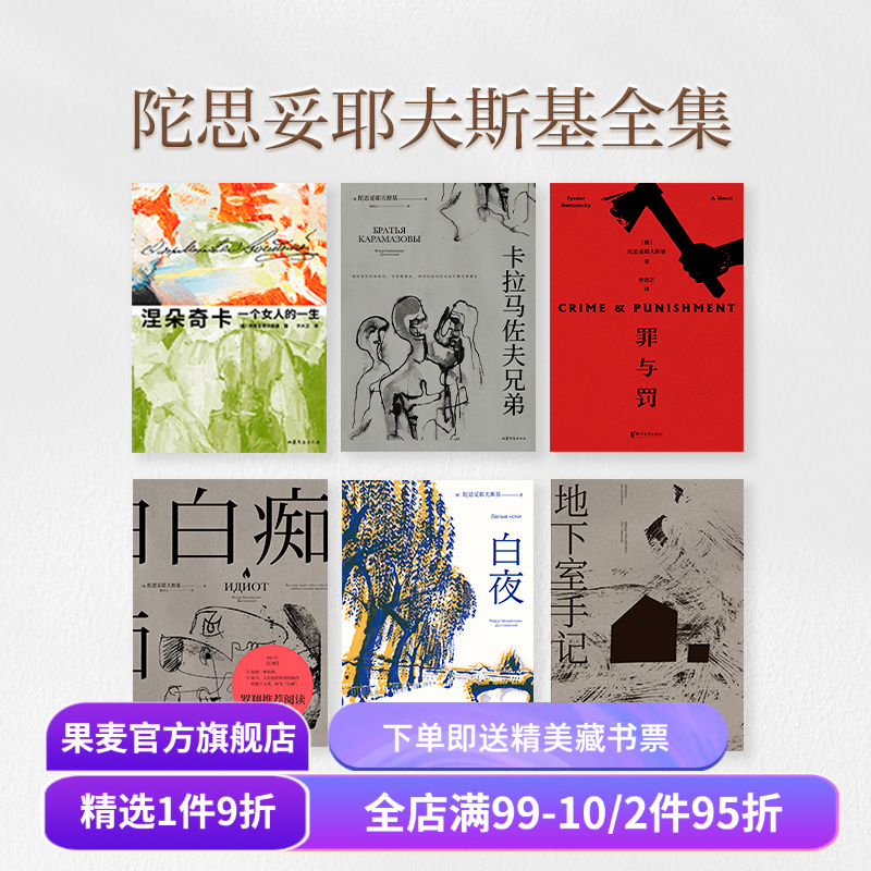 【赠藏书票】陀思妥耶夫斯基全集(合集) 陀爷 罗翔推荐 白夜 白痴 罪与罚 卡拉马佐夫 世界经典名著 外国文学小说 果麦出品