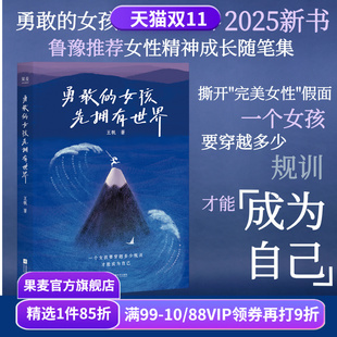 鲁豫推荐 女性精神成长随笔集 女性力量 勇敢 收获成长 王帆 远离内耗 果麦出品 女孩先拥有世界