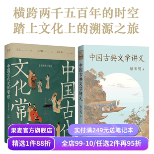 中国古代文化常识+中国古典文学讲义 横跨两千五百年的时空 踏上文化上的溯源之旅 一套读懂五千年文明精髓 果麦出品
