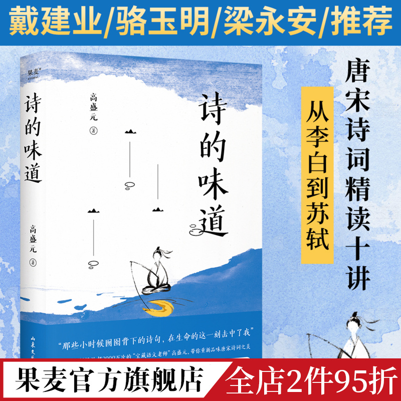 诗的味道 高盛元 宝藏语文老师 唐诗宋词精读十讲 从李白到苏轼 品味诗词之美 古诗词 果麦出品 书籍/杂志/报纸 中国古诗词 原图主图