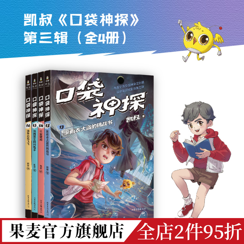 口袋神探第三季(套装4册)凯叔写给小学生的科学侦探故事中国版福尔摩斯科学知识破案锻炼思维儿童文学果麦出品