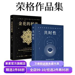 金花的秘密+共时性:心灵与外部世界的有意义巧合(套装2册) 卡尔·荣格,卫礼贤 心理学 墨菲定律 果麦出品