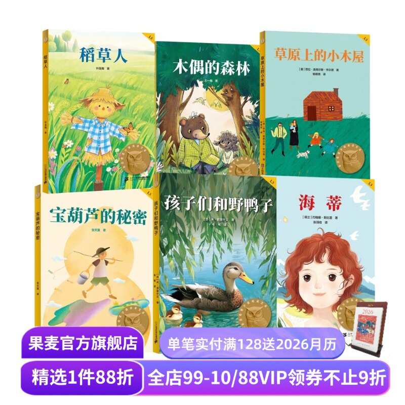 孩子们和野鸭子+宝葫芦的秘密+木偶的森林+海蒂+稻草人+草原上的小木屋(套装) 中文分级阅读三年级 课外阅读 儿童文学 果麦出品