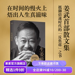 生姜慢焐 姜武 京味儿自传散文 影帝的烟火哲学 对抗焦虑的松弛感指南 人物传记 果麦出品