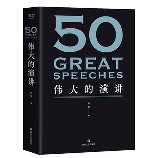 50伟大的演讲 果麦编  50篇影响人类历史的经典演讲 名人演讲 果麦出品