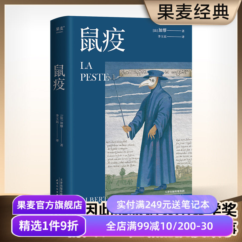 鼠疫 加缪 李玉民法语直译 诺贝尔文学奖获得者 荒诞小说 长篇小说 外国小说 世界名著 果麦出品