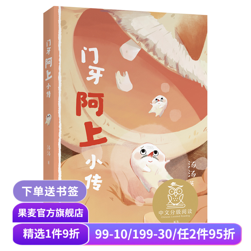 门牙阿上小传 汤汤 全彩插图版 12篇幻想童话 8-9岁 中文分级阅读三年级 课外读物 奇幻故事 儿童文学 果麦出品