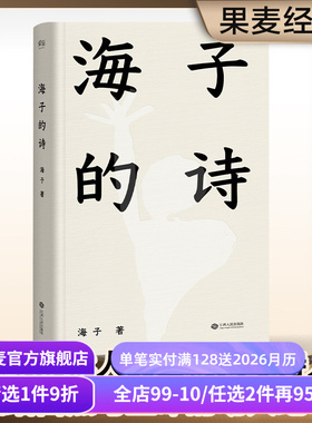 【赠藏书票】海子的诗 2024精装珍藏版 俞敏洪推荐 七年级阅读书目 现当代诗歌 诗集 果麦出品