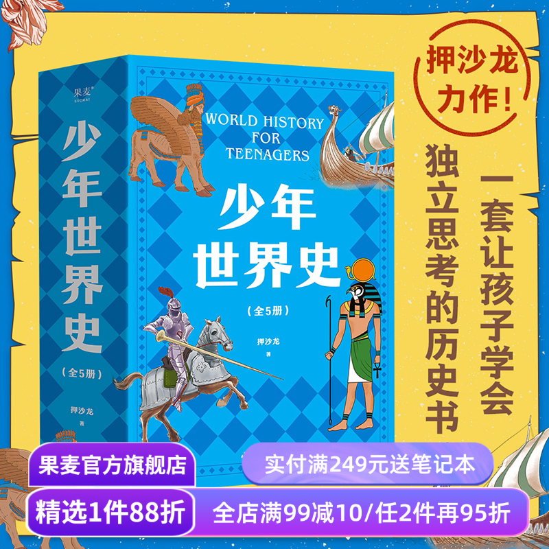 少年世界史(全5册) 押沙龙 120幅双色插图 让孩子学会独立思考的历史书 讲清世界历史五大进程 儿童科普读物 果麦出品