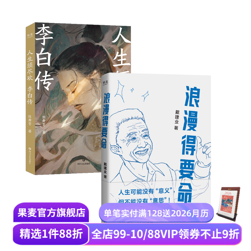 浪漫得要死+人生须尽欢:李白传(套装2册) 戴建业 陈舞雩 李白浪漫的人生 中国文学 果麦出品