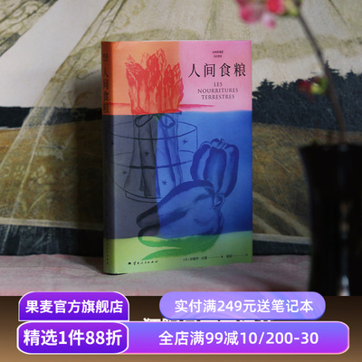 人间食粮 纪德著 诺贝尔文学奖得主《窄门》的精神源点 自由狂野且充满诗意的散文 外国文学 果麦出品