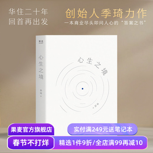 心生之境 季琦 华住创始人的成功心法 创业者避坑指南 商业洞见 人生智慧 内心修行 成功励志 果麦出品