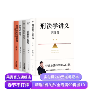 罗翔说刑法系列(套装5册) 罗翔 刑法学讲义新版 刑罚的历史 刑法中的同意制度 法治的细节 法律的悖论 法律通识读物 果麦出品