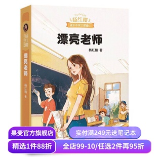漂亮老师 杨红樱成长小说系列 50幅可爱插图 现代教育 师生关系 校园故事 儿童文学 果麦图书