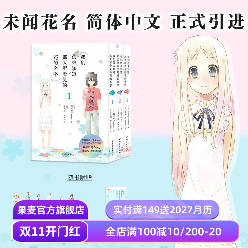 我们仍未知道那天所看见的花的名字(1-3册) 泉光 未闻花名漫画 赠书签*6+透卡 日本二次元动漫 面码 友情 果麦