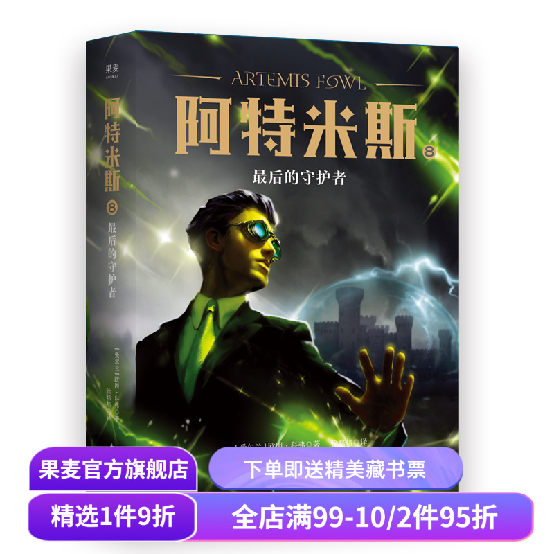 阿特米斯8 最后的守护者 欧因·科弗 儿童奇幻经典 新奇冒险 儿童文学 奇幻小说 果麦文化出品