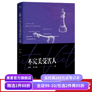 不完美受害人 高璇任宝茹著 周迅主演电视剧原著小说 职场性侵 校园性骚扰 网络暴力 现实向的女性观察 果麦出品