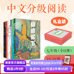 青少年读物 中文分级阅读七年级 中文分级阅读七年级课外读物 亲近母语 果麦出品 全12册