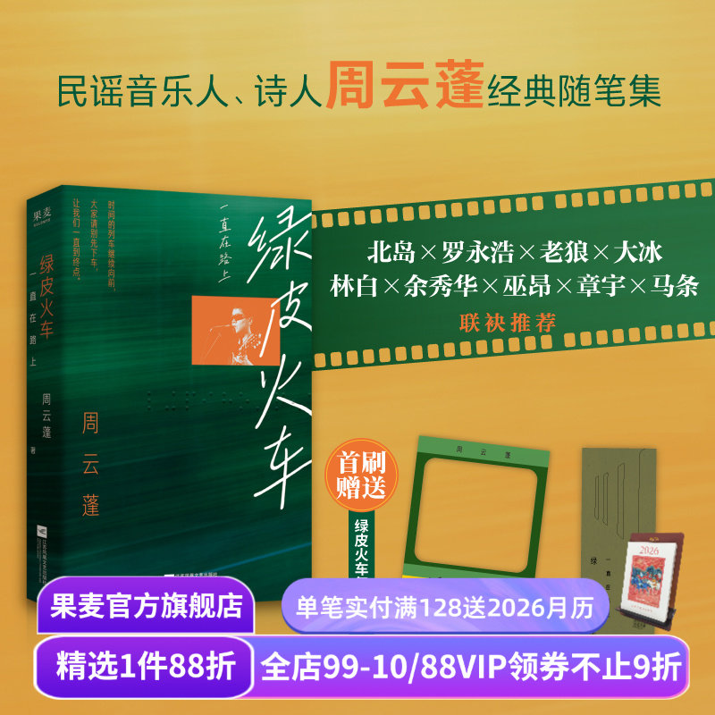 绿皮火车:一直在路上 周云蓬 随笔集 赠透卡+书签 新增自序及数篇新作 民谣歌手 中国文学 果麦出品