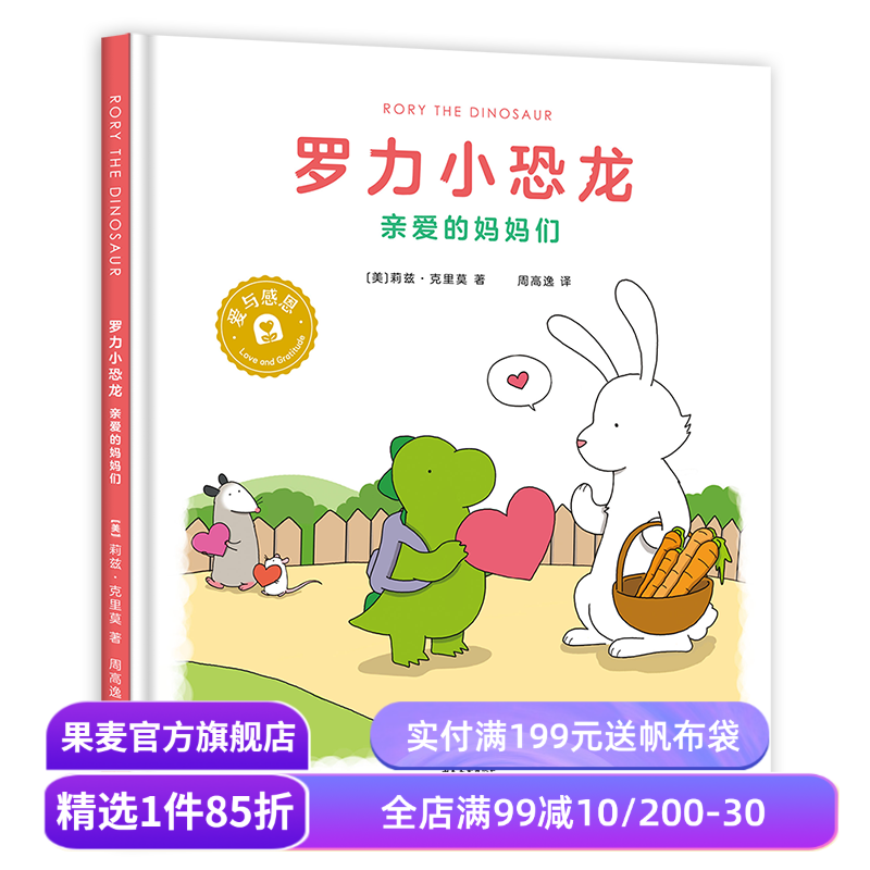 罗力小恐龙:亲爱的妈妈们 莉兹·克里莫 周高逸译《你今天真好看》系列 让孩子在爱与被爱中快乐成长 儿童绘本 果麦出品