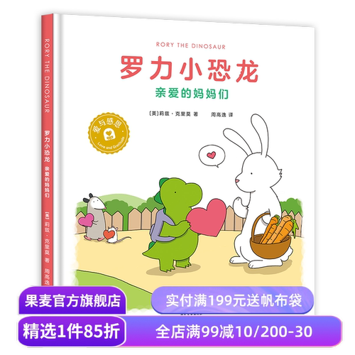 罗力小恐龙:亲爱的妈妈们 莉兹·克里莫 周高逸译《你今天真好看》系列 让孩子在爱与被爱中快乐成长 儿童绘本 果麦出品