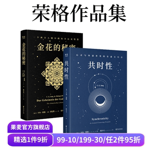心理学 果麦出品 心灵与外部世界 2册 卡尔·荣格 套装 共时性 有意义巧合 墨菲定律 金花 卫礼贤 秘密