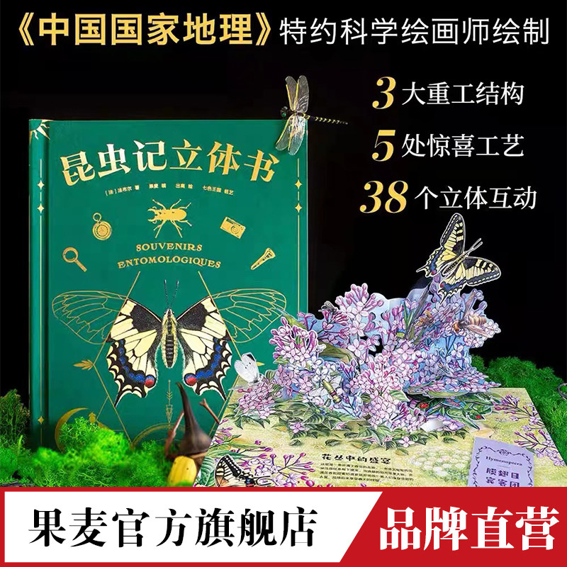 昆虫记 立体书 50个昆虫 上百个知识点 《中国国家地理》特约插画师出离绘制 专业昆虫学者三蝶纪审读校订 果麦官方旗舰店