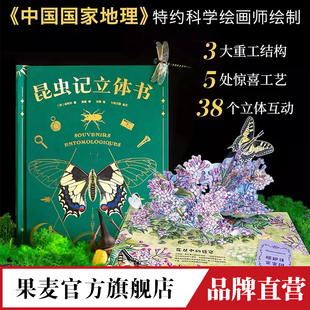上百个知识点 50个昆虫 中国国家地理 特约插画师出离绘制 果麦官方旗舰店 昆虫记 专业昆虫学者三蝶纪审读校订 立体书