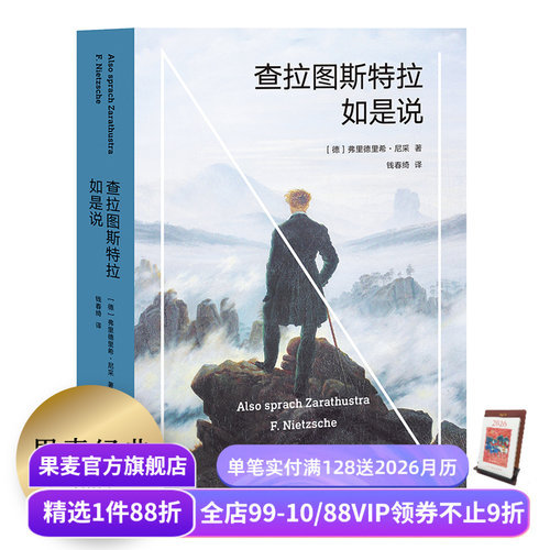 查拉图斯特拉如是说 尼采 钱春绮译 哲学小说 现代人的生存困境 永恒轮回 尼采思想入门读物 西方哲学 果麦出品