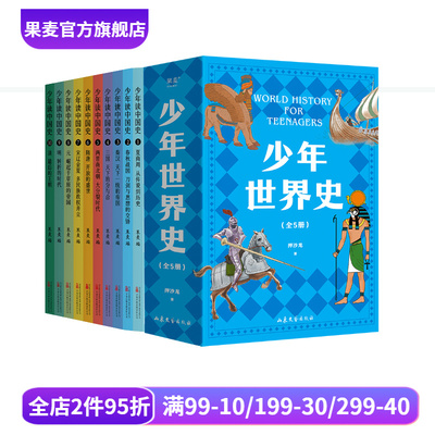 少年世界史+少年读中国史(套装2册) 儿童文学 历史读物 果麦出品