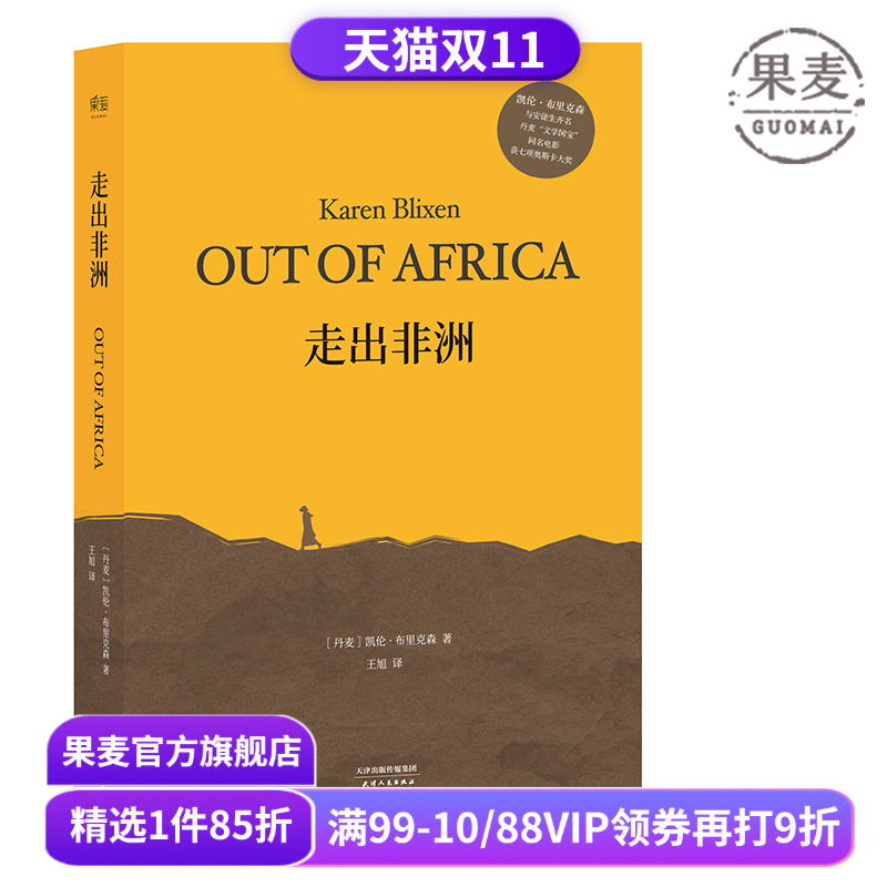 走出非洲 伊萨克·迪内森 完整无删减版 央视《朗读者》张艾嘉朗读书目 奥斯卡同名经典影片原著 丹麦小说 外国文学 果麦出品