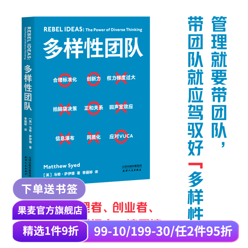 多样性团队 马修·萨伊德 英国管理著作 理论结合案例 高效团队工作法 企业管理 组织管理 果麦出品