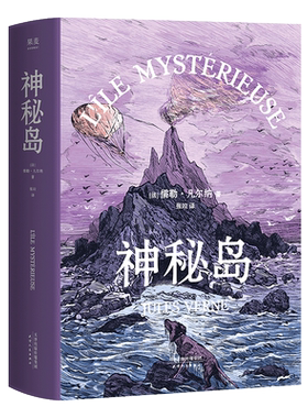 神秘岛 凡尔纳 全译本 凡尔纳三部曲终章 科幻小说 世界名著 海底两万里 果麦出品