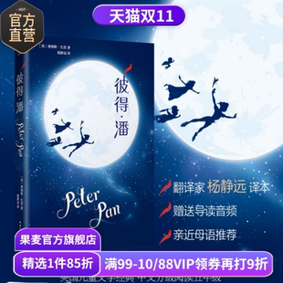 儿童文学 果麦出品 彩色插画版 课外读物 中文分级阅读五年级 英国小说 童话故事 经典 小飞侠 詹姆斯·巴里 彼得潘