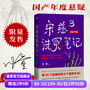 古风悬疑推理小说 世界法医学鼻祖宋慈破奇案 少年宋慈探案 悬疑故事 果麦出品 宋慈洗冤笔记3 历史小说 巫童