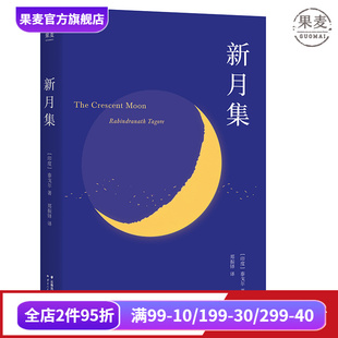 郑振铎译 儿童诗集 飞鸟集 中英双语版 果麦文化出品 学生课外读物 泰戈尔 外国诗集 新月集 附赠徐志摩演讲