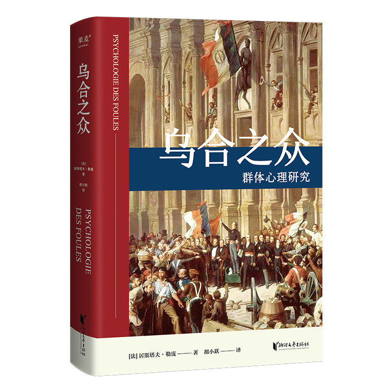 乌合之众 居斯塔夫.勒庞 胡小跃译 精装版 社科经典 心理学 传播学 果麦图书