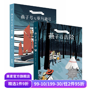 2册 亚瑟·兰塞姆 卡内基文学大奖 燕子号与亚马逊号 探险小说 套装 儿童文学 果麦文化出品 燕子谷历险