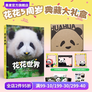 果麦出品 透卡 相框 贴纸 和花和叶姐妹 邱可著 5周岁典藏礼盒 收录花局花花160张高清照 花花世界 赠明信片 熊猫摄影写真集