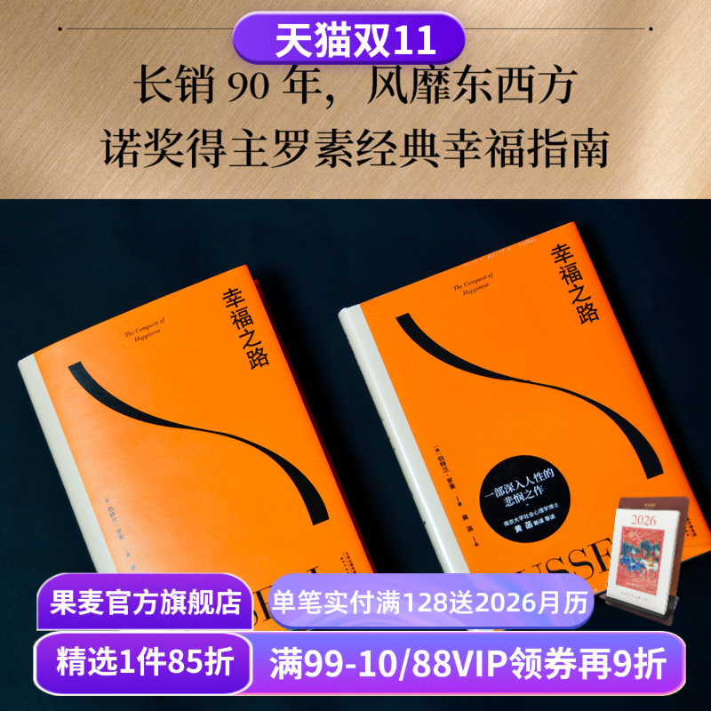 【赠藏书票】幸福之路 伯特兰·罗素 诺奖得主的幸福指南 提升幸福感 心理自助实用手册 哲学 心理学 王小波推荐 果麦出品