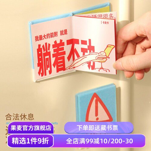 合法休息系列:迷你立体书冰箱贴 生日礼物 妇女节礼物 创意礼品 果麦文创