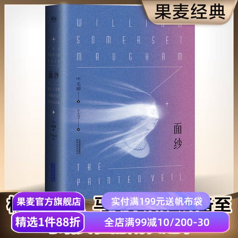 【赠藏书票】面纱 毛姆 一个女人对爱情的幻灭 女性精神觉醒 自我救赎 世界名著 经典外国文学 爱情小说 刀锋 果麦出品