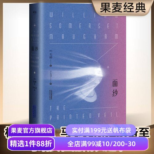面纱 毛姆 一个女人对爱情的幻灭 女性精神觉醒 自我救赎 世界名著 经典外国文学 爱情小说 刀锋 果麦出品