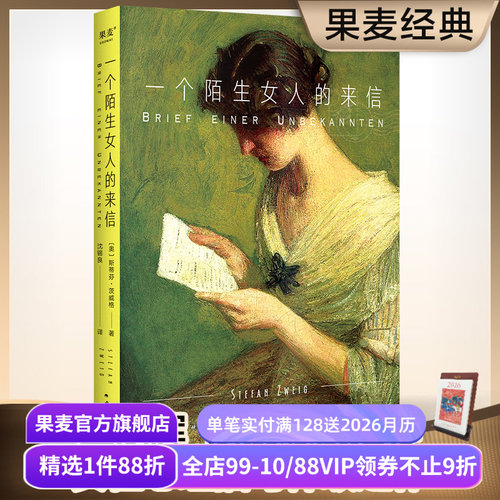 【赠藏书票】一个陌生女人的来信 茨威格 女性名篇集 小嘉推荐 外国文学 爱情小说 经典暗恋故事 孟京辉推荐 果麦出品